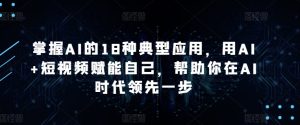 18种AI应用指南：短视频赋能，助你领跑AI时代-小伟资源网