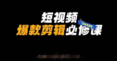 短视频爆款剪辑课：剪映专业版+自媒体运营技巧-小伟资源网