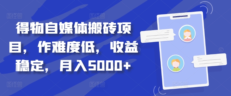 \”揭秘得物搬砖项目：0基础月赚5000+，稳定副业新选择\”-小伟资源网