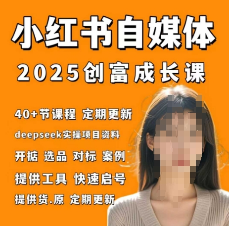 \”小红书电商创富实战营2.0：30天笔记变现训练课\”-小伟资源网
