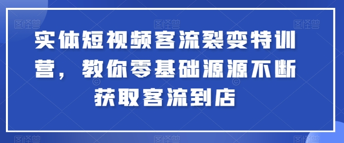 \”零基础实体店短视频引流课：轻松裂变客源到店秘籍\”-小伟资源网