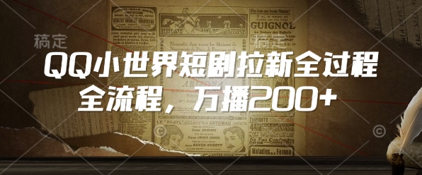QQ小世界短剧高效拉新攻略：单播200+用户增长秘籍-小伟资源网