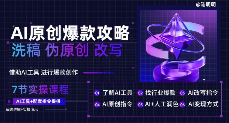 AI爆款文案秘籍：10万+创作技巧大公开-小伟资源网