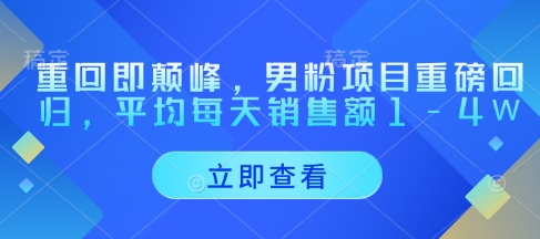 \”男粉项目王者归来，日均销售额破万再创巅峰\”-小伟资源网