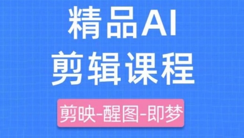 \”剪映×即梦AI短视频速成课：零基础变身创作达人\”-小伟资源网