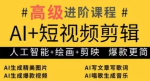 AI短视频剪辑与绘画爆款秘籍：剪映进阶技巧全攻略-小伟资源网