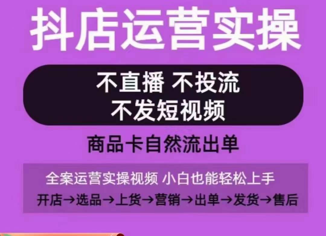 \”抖店0-1起店实操课：不直播不投流，商品卡自然出单全攻略\”-小伟资源网