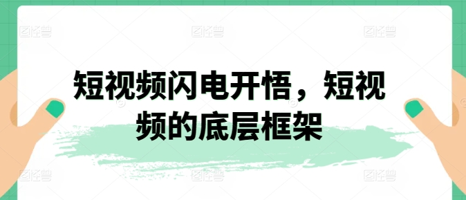 短视频速成指南：揭秘底层逻辑与核心框架-小伟资源网