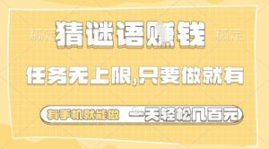 手机猜谜轻松赚，任务无限日入多【揭秘】-小伟资源网