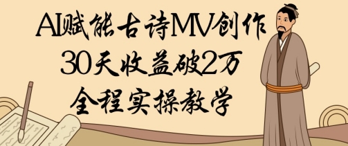 \”AI古诗MV创作30天赚1W：零基础实操指南\”-小伟资源网