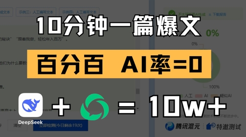 \”10分钟产出爆文！零AI痕迹，DeepSeek助你称霸公众号\”-小伟资源网