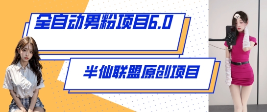 \”揭秘全自动男粉6.0：视频直播双变现新玩法\”-小伟资源网