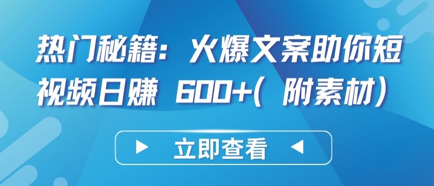 \”短视频日赚600+秘籍：爆款文案技巧与素材大公开！\”-小伟资源网
