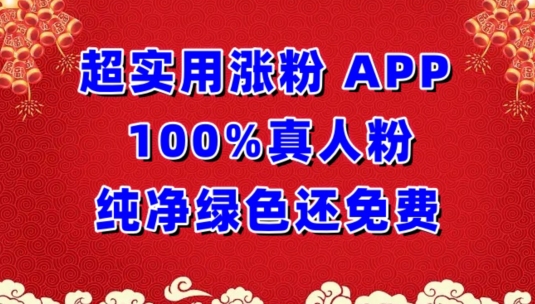 \”免费纯净APP涨粉神器！100%真人粉轻松获取，告别涨粉烦恼【超实用攻略】\”-小伟资源网