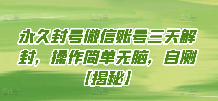 微信封号3天速解秘技，亲测有效！-小伟资源网