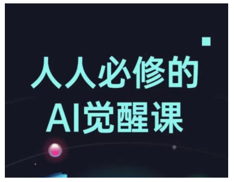 AI时代必修课：从办公到创意，全面掌握高效工具-小伟资源网