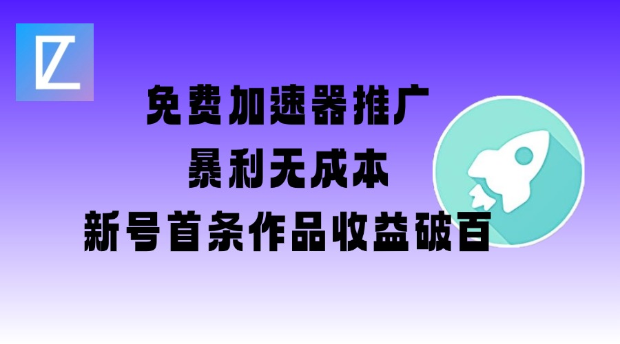 \”免费加速器推广：新号首条作品收益破百（含图文视频+2w字教程）\”-小伟资源网