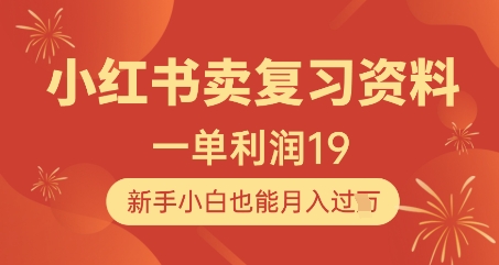 \”小红书卖复习资料，新手轻松月入过万，单笔利润19元！\”-小伟资源网