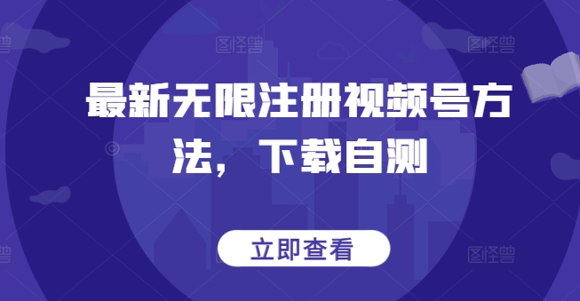 \”视频号无限注册新技巧，一键下载轻松体验\”-小伟资源网