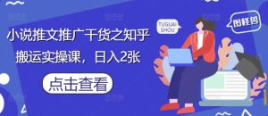 知乎小说推文搬运实战：日赚200+的爆款技巧-小伟资源网
