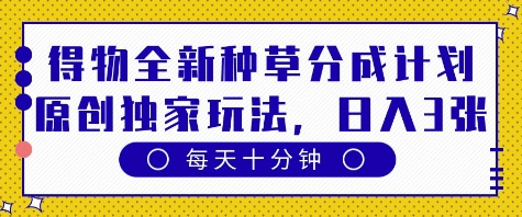 \”得物种草分成计划：10分钟日赚多单，独家玩法大揭秘\”-小伟资源网