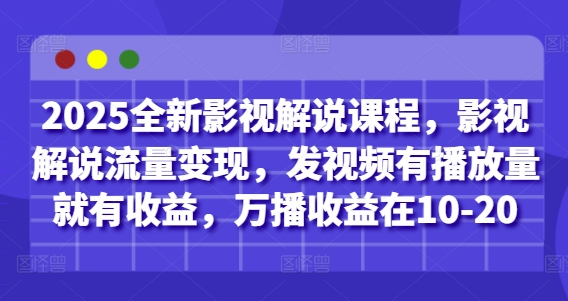 \”2025影视解说课：轻松变现，万播收益10-20元，有播放就有钱赚！\”-小伟资源网