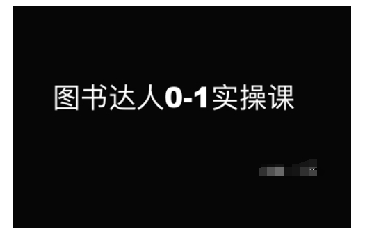\”0基础图书达人速成课：新手到高手的蜕变指南\”-小伟资源网