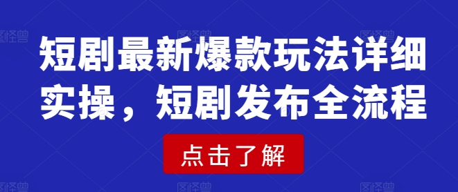 \”短剧爆款实操指南：从创作到发布全流程详解\”-小伟资源网
