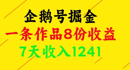 \”企鹅号掘金：单条作品8份收益，7天狂赚1241元！\”-小伟资源网