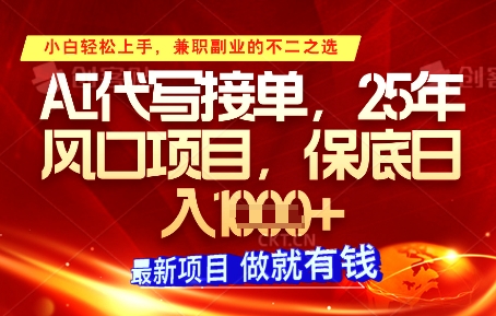 \”AI代写暴利内幕：单多钱快，日赚千元不是梦！\”-小伟资源网