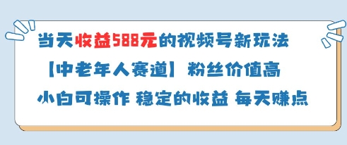 \”视频号分成新玩法：中老年赛道日赚588，粉丝价值超高！\”-小伟资源网