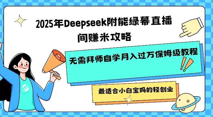\”2025绿幕直播赚钱指南：零基础自学月入过万，宝妈轻松创业\”-小伟资源网