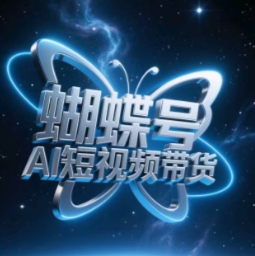 \”蝴蝶号AI短视频带货秘籍：新手轻松上手，销量暴增！\”-小伟资源网