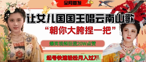 \”女儿国国王魔性翻唱云南山歌爆红 20W点赞揭秘轻松月入过万秘籍\”-小伟资源网