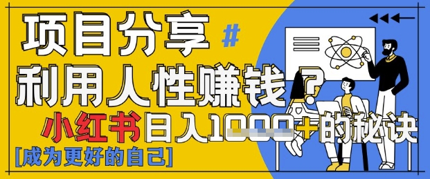 \”3分钟学会！小红书日赚1k+的爆款秘诀，轻松引爆点赞量\”-小伟资源网