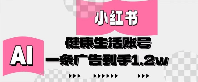 \”小红书AI健康号轻松变现，单条广告收入1.2万！\”-小伟资源网