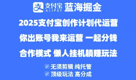\”2025支付宝创作者分成计划：高收益纯托管代运营模式全解析\”-小伟资源网