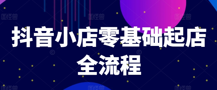 抖音小店从0到爆款全攻略：单品打造、商品卡引流及推流算法解析-小伟资源网