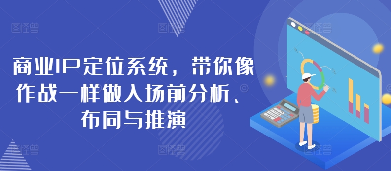 \”商业IP定位系统：战略级入场分析与精准推演指南\”-小伟资源网