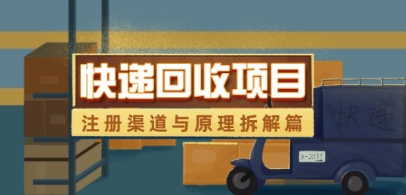 快递回收项目全流程解析：注册渠道与运作原理拆解-小伟资源网