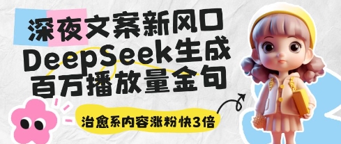 \”DeepSeek金句引爆深夜流量：治愈文案涨粉300%成新风口\”-小伟资源网