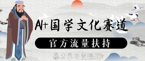 \”AI赋能国学新赛道，官方流量加持日赚万元\”-小伟资源网