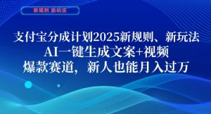 2025支付宝分成新规：AI一键生成爆款文案视频，新手轻松月入过万！-小伟资源网