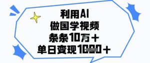 AI赋能国学视频:10w+点赞秘籍,单日轻松变现1k+-小伟资源网