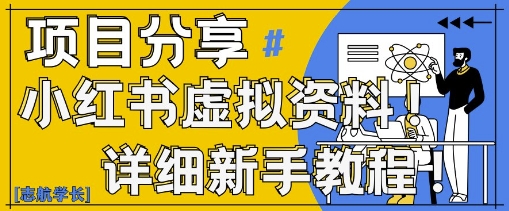 \”小红书0基础日赚300+：虚拟资料变现攻略，20分钟上手（含资料包）\”-小伟资源网
