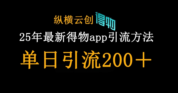 2024得物App高效引流创业粉攻略，日引200+精准流量实战技巧-小伟资源网