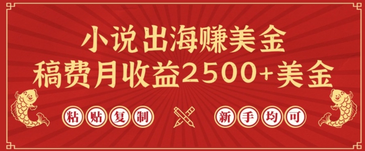 \”ChatGPT小说出海：新手月赚2500+美金全攻略\”-小伟资源网