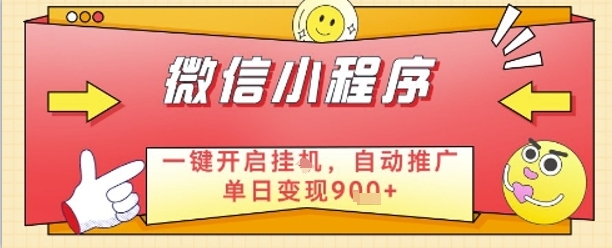 \”微信小程序挂G自动推广，日赚9单+揭秘睡后收入\”-小伟资源网
