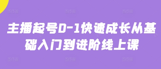 \”0-1主播速成课：从入门到进阶的快速成长指南\”-小伟资源网