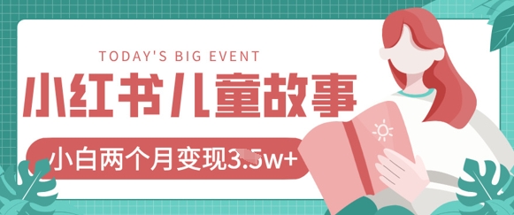 \”小红书AI绘本变现：20条作品轻松破万，儿童故事创作新风口\”-小伟资源网